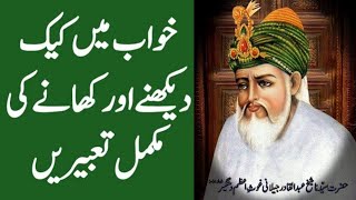 Khwab mein cake dekhna | khwab mein cake khana | cake dream meaning | khwab mein cake katna