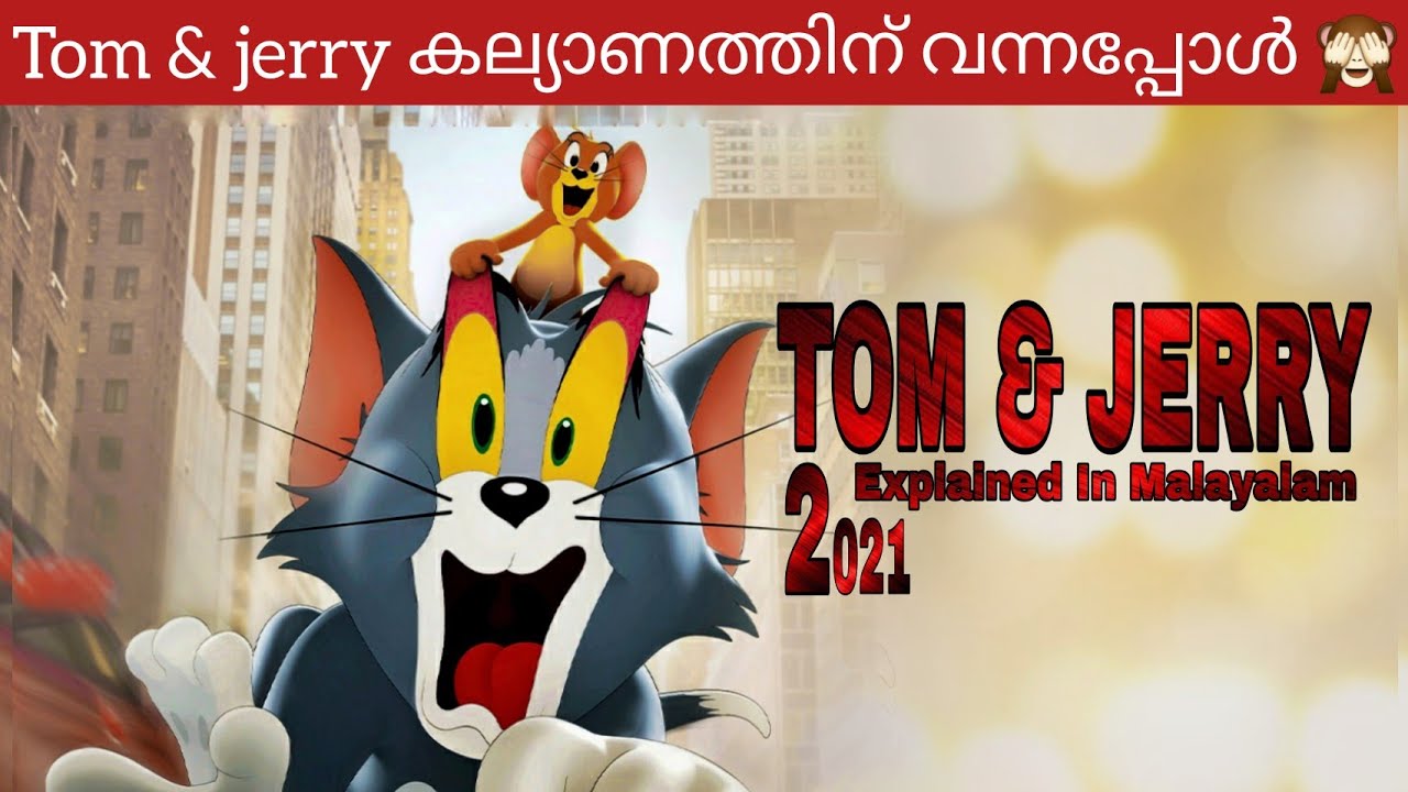 Tom & Jerry (2021) Story Malayalam Explanation English movie