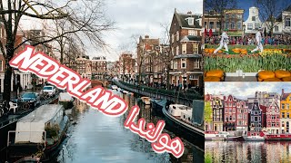 Amsterdam??|امستردام عاصمة هولندا   المعروفة بالجبن والورود و بالمناضر الخلابة