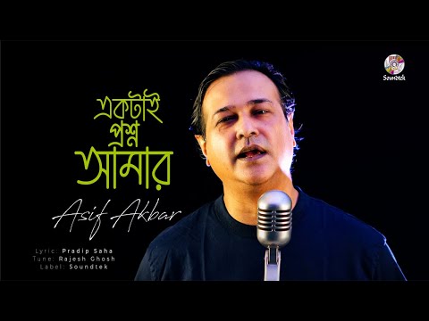 Ektai Prosno Amar ( একটাই প্রশ্ন আমার ) Asif Akbar Bangla Audio Song mp3 free download