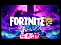 Let's Play Fortnite のんびり生配信(^^)★ フォートナイト NintendoSwitch EpicGames