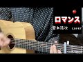 【ロマンス】宮本浩次/ギター弾き語り/cover