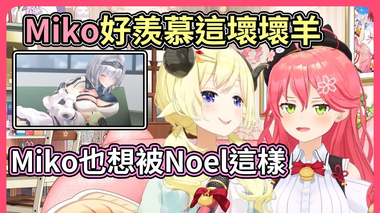 Miko看到Watame對著Noel打拳擊，好羨慕呀！！【hololive｜中文翻譯】