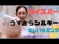 ウイスパー　うすさらシルキー　美しい紙パンツの紹介