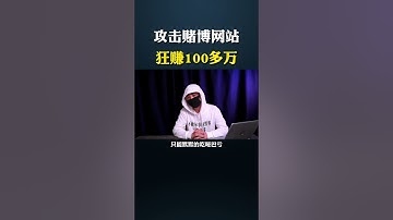 攻击赌博网站，狂赚100多万#网络安全 #黑客 #计算机 #熱門 #程序员 #电脑 #hacker #computer #cybersecurity #赌博
