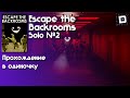День курка | Escape the Backrooms (на Харде(или на нормале хз)