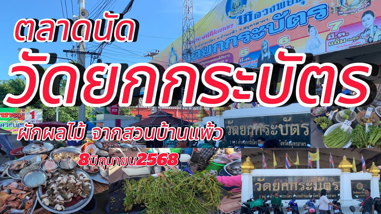 ตลาดนัดวัดยกกระบัตร!!! ผักผลไม้ปลูกเองขายเอง กุ้งหอยปูปลาอาหารทะเลสดๆใหม่ๆ(8มิถุนายน2568)