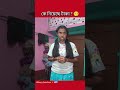 k niyeche taka 🥺🤧? #trending #comedy #funny #chori #fun