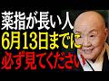 【99%は知らない】薬指が長い人6月13日までに"この3つの事"が起きたら人生激変します｜偉人｜朗読｜人生哲学｜人間関係｜瀬戸内寂聴｜