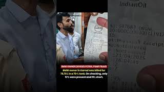 BMW OWNER EXPOSED PETROL PUMP FRAUD 😲 #crimenews #petrolpumpfraud #shorts