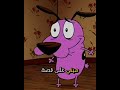 معلومات عن كرتون كوردج الكلب الجبان Explorepage كرتوناطفال Cartoon Explortheworld كرتون Explor 