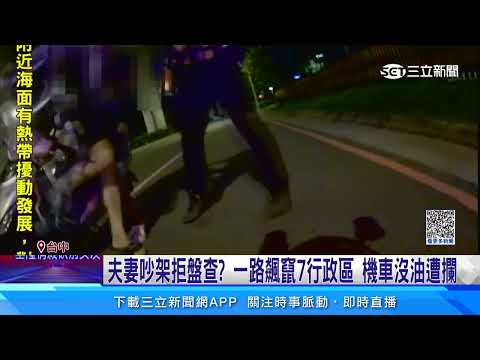 夫妻吵架拒盤查？一路飆竄7行政區　機車沒油遭攔│94看新聞