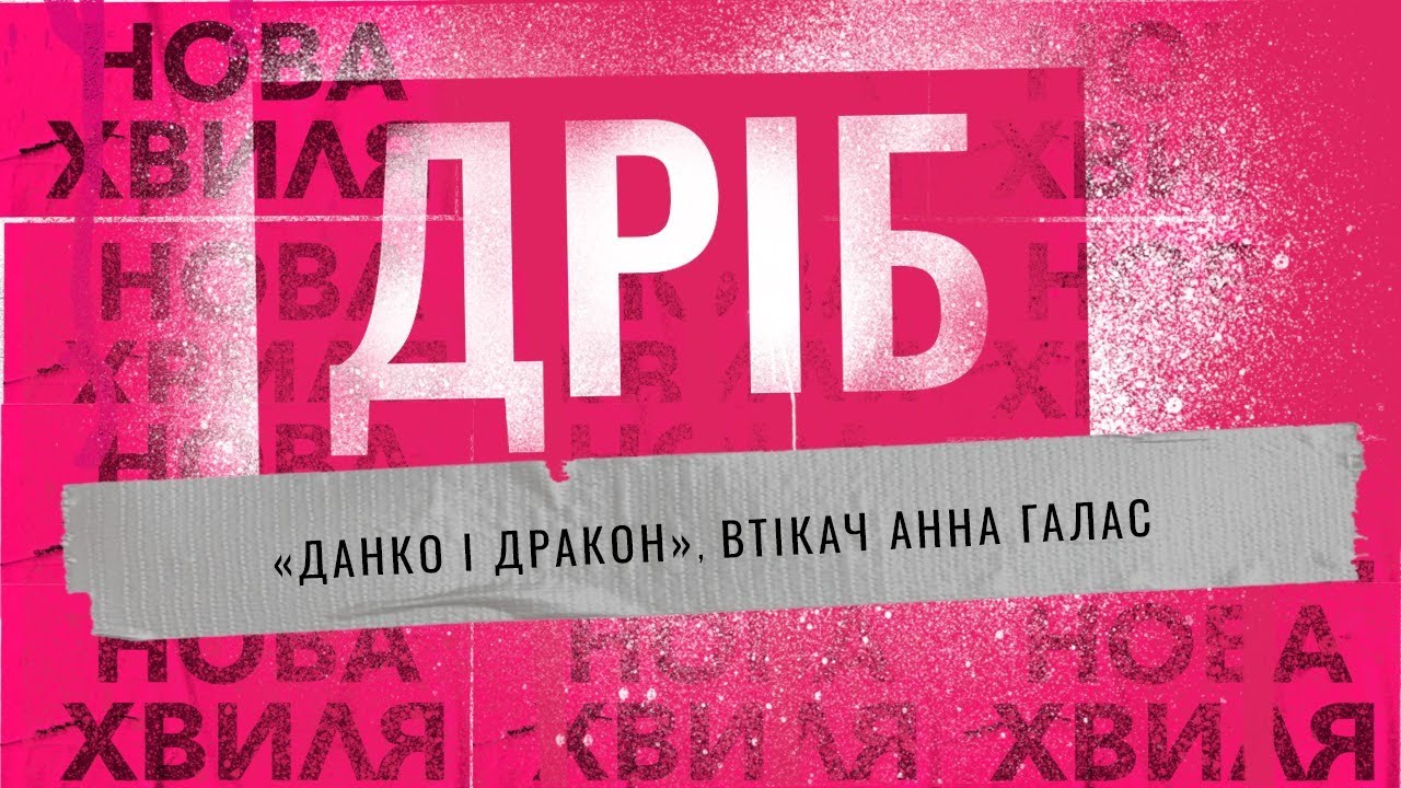 ДАНКО І ДРАКОН-ВТІКАЧ. Анна Галас / Анна Александровіч / ДРІБ