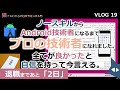 【ノースキルからAndroid技術者になるまで】VLOG19 プロの技術者になれました。全てが良かったと自信を持って今言える退職まであと2日