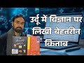 World Book Fair 2026 ll उर्दू में विज्ञान पर लिखी बेहतरीन किताब 
