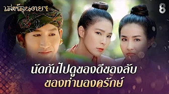 นัดกันไปดูของดีของลับ ของท่านองครักษ์ | HIGHLIGHT เล่ห์ลุนตยา EP.5 | ละครช่อง8 thumbnail