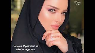 Зарема Ирзаханова «Тебя ждала» 2021новинка//супер лезгинка