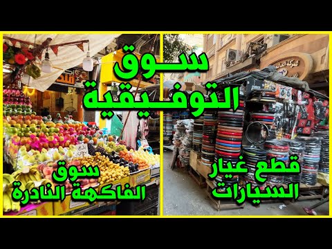 التوفيقية سوق التوفيقيه لقطع غيار السيارات سوق الوحمة للفاكهة احمدشوارعنا