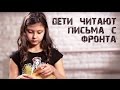 Дети Читают Письма с Фронта. Часть 2. StarMediaKids