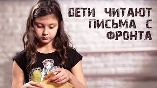 Дети Читают Письма с Фронта. Часть 2. StarMediaKids Дети Читают Письма с Фронта. Часть 2. StarMediaKids