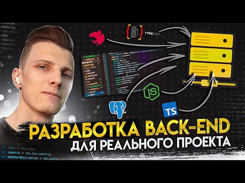 💥 Разработка back-end для реального проекта с нуля [Nest.js / PostgreSQL / TypeORM / TypeScript]