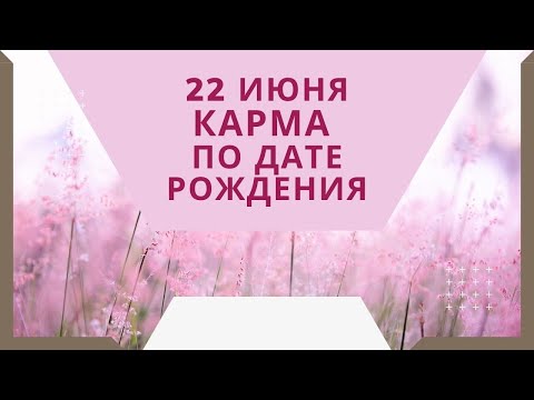 22 июня - карма по дате рождения