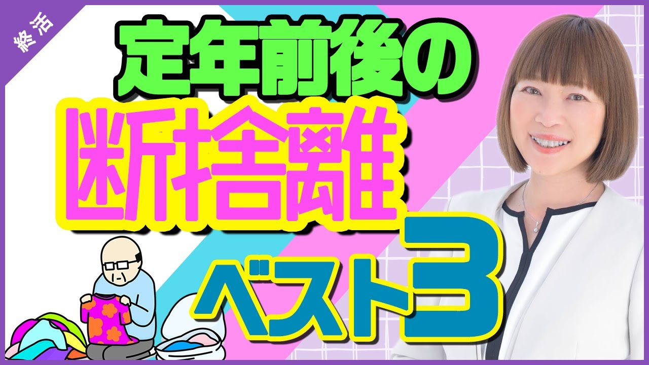 定年断捨離】いらないモノを手放せば、老後の不安もなくなります