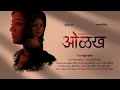 Olakh  marathi short film  krutika deo  bhagyashree milind  marathishortfilm