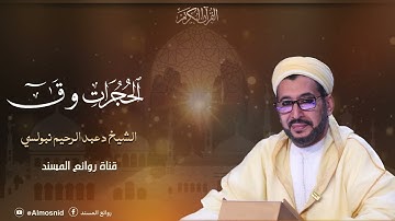 سورة الحجرات برواية رويس ، وسورة ق برواية ورش الشيخ د عبدالرحيم نبولسي