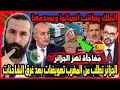 الجزائر تطلب من المغرب تعويضات بعد غرق الشاحنات الملك يعاقب اسبانيا ويصدمها | ابو البيس _ abo al bis