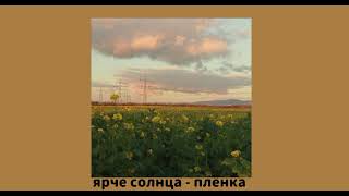 . • . ° ярче солнца - плёнка ( speed up )