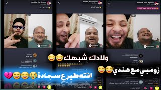 لايف زومبي الأسطورة مع هندي ||انته طير ع سجادة وولادك بيشبهوك?????|| تحشيش?