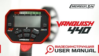 Minelab Vanquish 440. Видеоинструкция