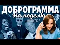 ДОБРОГРАММА (7 сент - 13 сент).Выпуск#3.Искусство успешных ошибок.