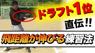 【少年野球バッティング練習法】遠くに飛ばすバット軌道ドリル