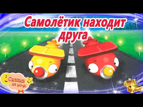 Самолетик Находит Друга | Сказка На Ночь О Дружбе И Взаимопомощи | Сонные Аудио Сказки Для Мальчиков