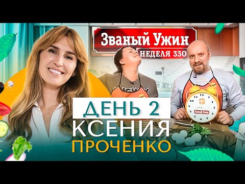 ЗВАНЫЙ УЖИН | Мега Финал | В гостях у  Ксении Проченко | День 2 | Диана Ходаковская