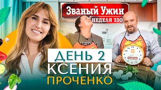 ЗВАНЫЙ УЖИН | Мега Финал | В гостях у Ксении Проченко | День 2 | Диана Ходаковская