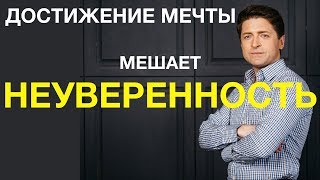 Достижение мечты. Как убрать неуверенность и добавить фокус на мечту. Достижение мечты. Как убрать неуверенность и добавить фокус на мечту.