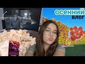 УЮТНЫЙ ОСЕННИЙ ВЛОГ 🍁✨️🥰 || готовка, прогулка, чтение, сериал, рутина ||