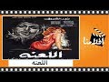 الفيلم العربي - اللعنة - بطولة نور الشريف ومديحة كامل وأحمد بدير