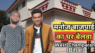 Manoj Bajpayee House in Bihar | Manoj Bajpayee House Tour | @WandererJam