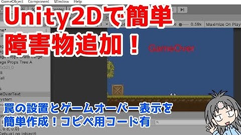 超初心者向けUnity2Dゲーム制作！コピペで障害物とゲームオーバーを作ってみよう講座