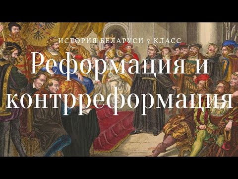 История Беларуси 7 класс: Реформация и Контрреформация