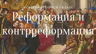История Беларуси 7 класс: Реформация и Контрреформация