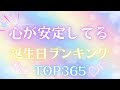 【誕生日占い】心が安定してる誕生日ランキング💙【めちゃ当たる!】