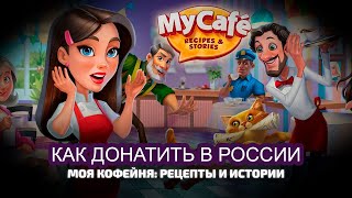Реальный способ доната в игру в России. Игра "Моя кофейня", Проверено.