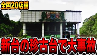 【全国20店舗】新台導入された珍古台で大事故発生。[パチンコ・パチスロ]