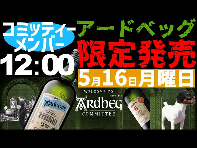 【超レアウイスキー】コミッティー限定、5月16日発売「アードコア