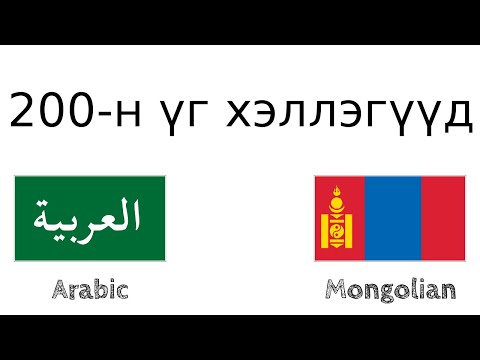 Видео: Араб хэл дээр өгүүлбэр гэж юу вэ?